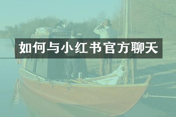 如何与小红书官方聊天
