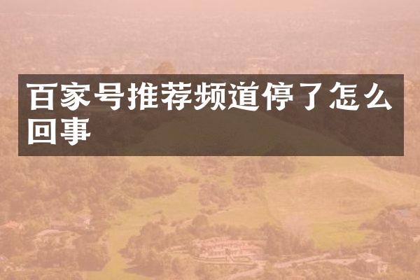 百家号推荐频道停了怎么回事