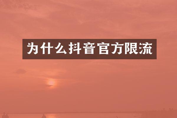 为什么抖音官方限流