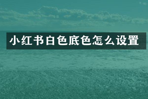 小红书白色底色怎么设置