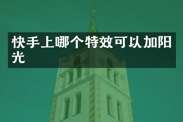 快手上哪个特效可以加阳光