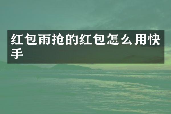 红包雨抢的红包怎么用快手