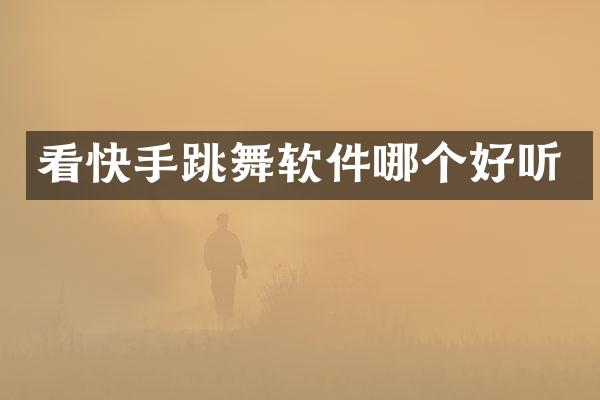 看快手跳舞软件哪个好听
