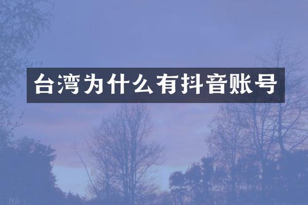 台湾为什么有抖音账号