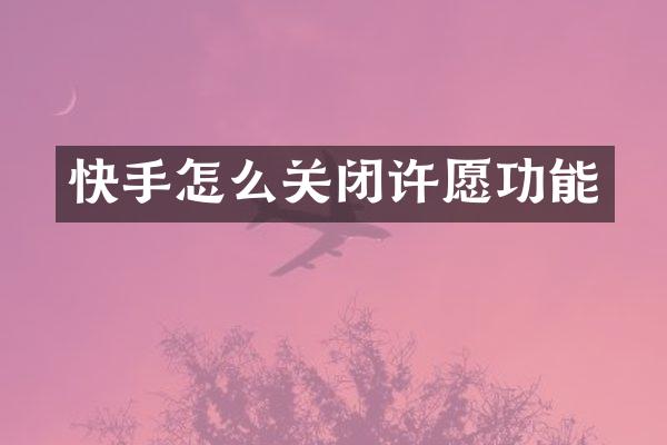 快手怎么关闭许愿功能
