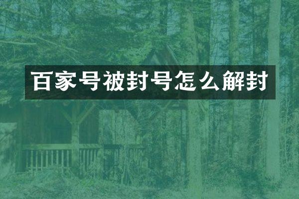 百家号被封号怎么解封