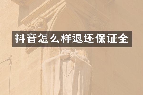 抖音怎么样退还保证金
