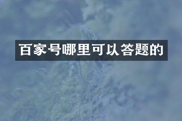 百家号哪里可以答题的