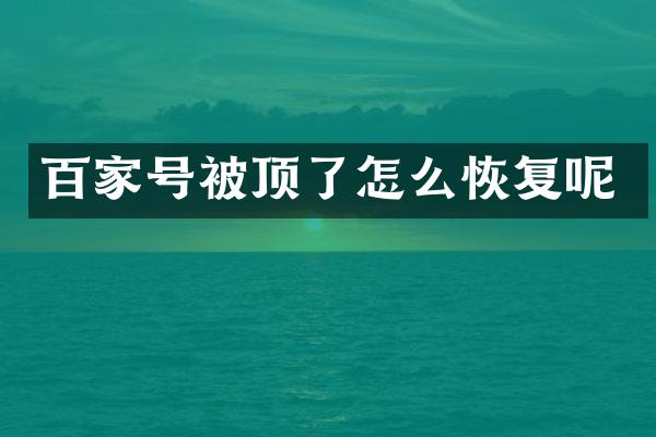 百家号被顶了怎么恢复呢