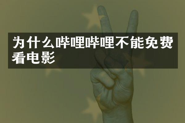 为什么哔哩哔哩不能免费看电影