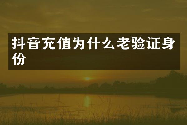 抖音充值为什么老验证身份