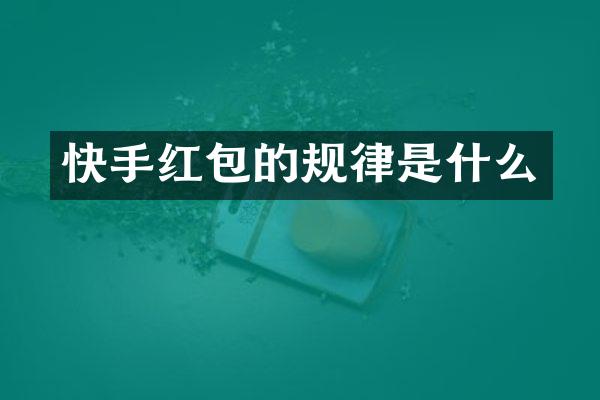 快手红包的规律是什么