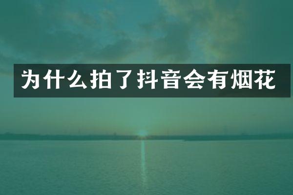 为什么拍了抖音会有