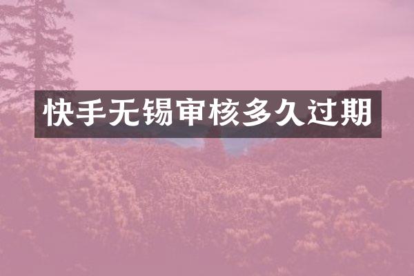 快手无锡审核多久过期