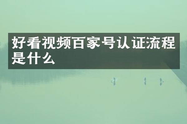 好看视频百家号认证流程是什么