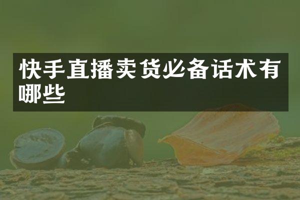 快手直播卖货必备话术有哪些