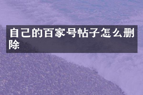 自己的百家号帖子怎么删除