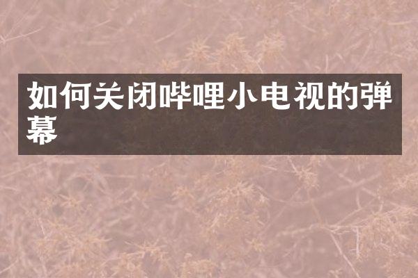 如何关闭哔哩小电视的弹幕