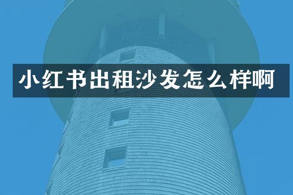 小红书出租沙发怎么样啊