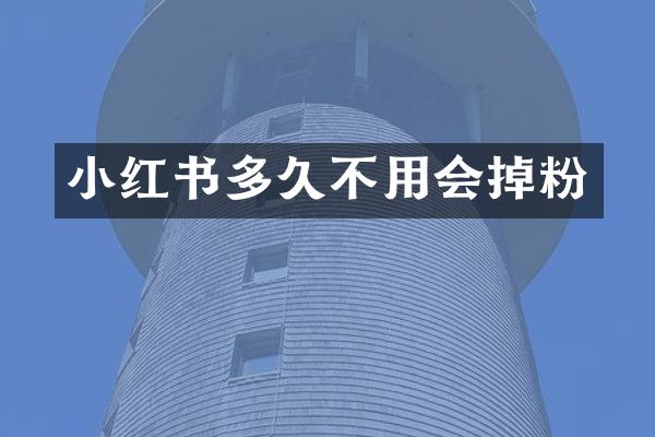 小红书多久不用会掉粉