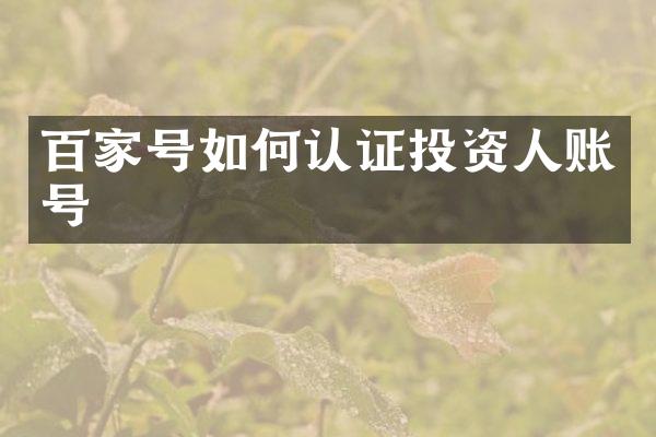 百家号如何认证投资人账号