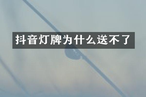 抖音灯牌为什么送不了