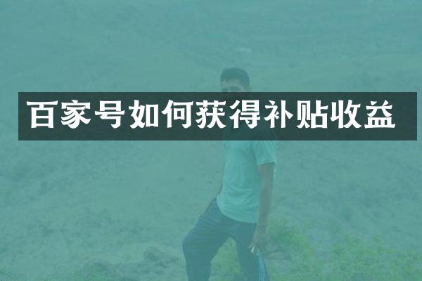 百家号如何获得补贴收益