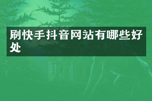 刷快手抖音网站有哪些好处