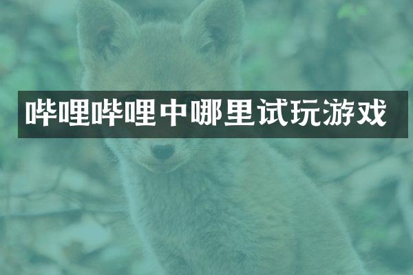 哔哩哔哩中哪里试玩游戏