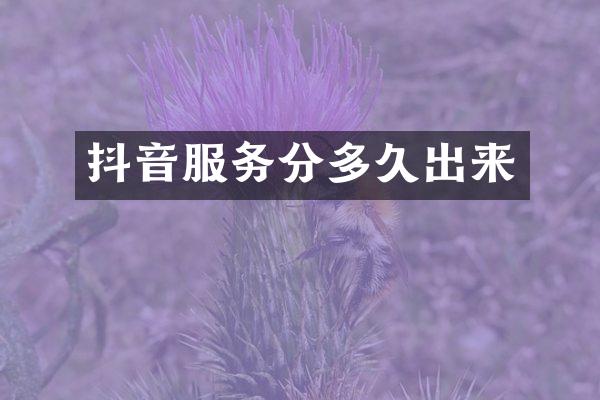 抖音服务分多久出来