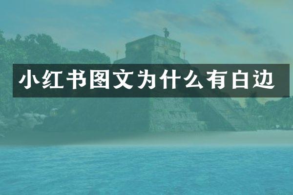 小红书图文为什么有白边