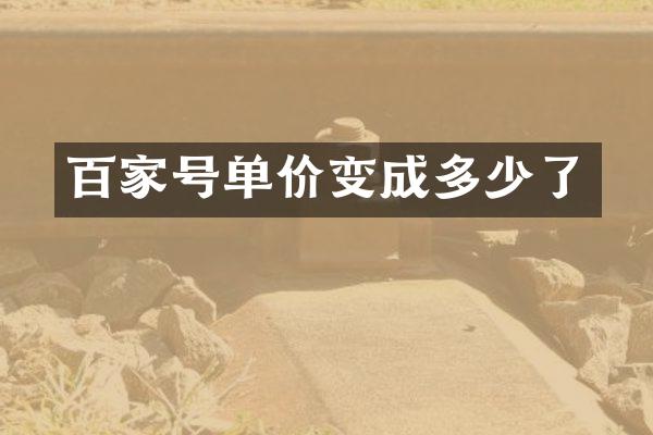 百家号单价变成多少了