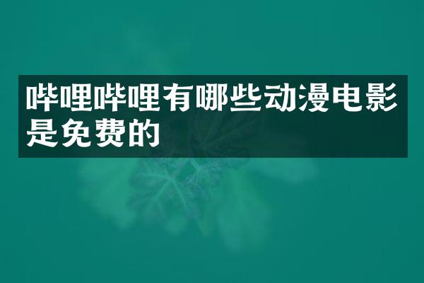 哔哩哔哩有哪些动漫电影是免费的