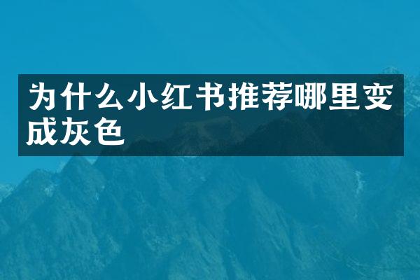 为什么小红书推荐哪里变成灰色