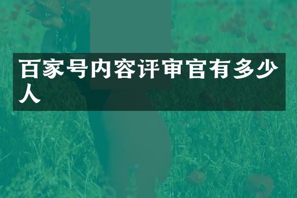 百家号内容评审官有多少人
