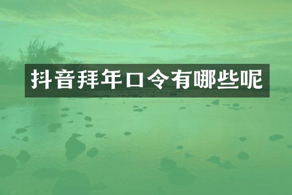 抖音拜年口令有哪些呢