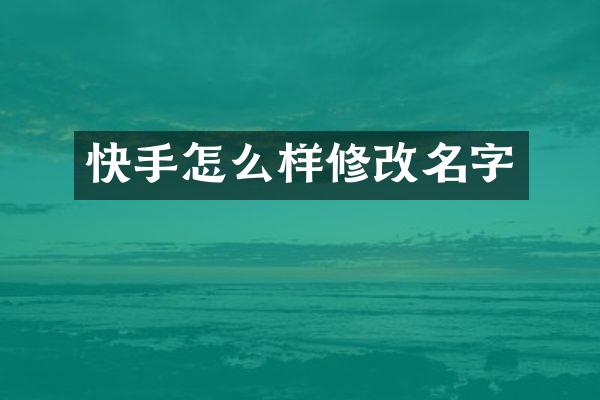 快手怎么样修改名字