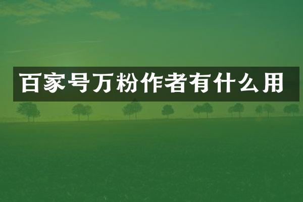 百家号万粉作者有什么用