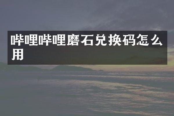 哔哩哔哩磨石兑换码怎么用