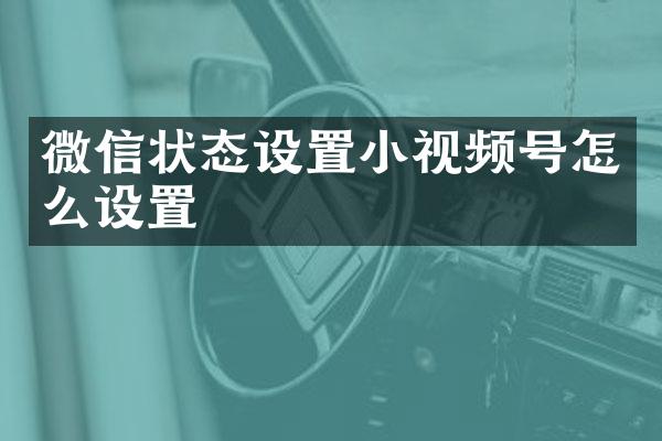 微信状态设置小视频号怎么设置