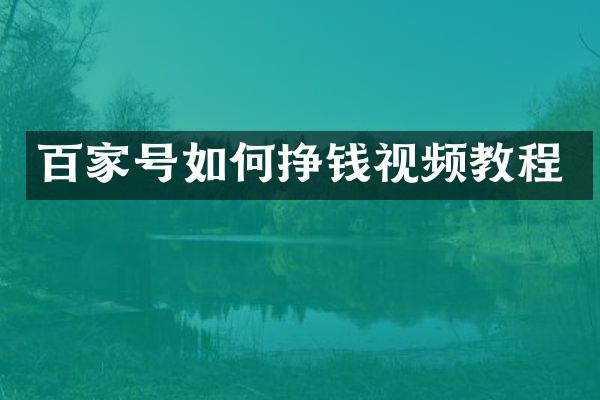 百家号如何挣钱视频教程