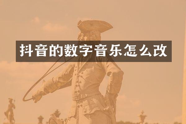 抖音的数字音乐怎么改