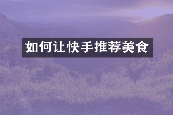如何让快手推荐美食