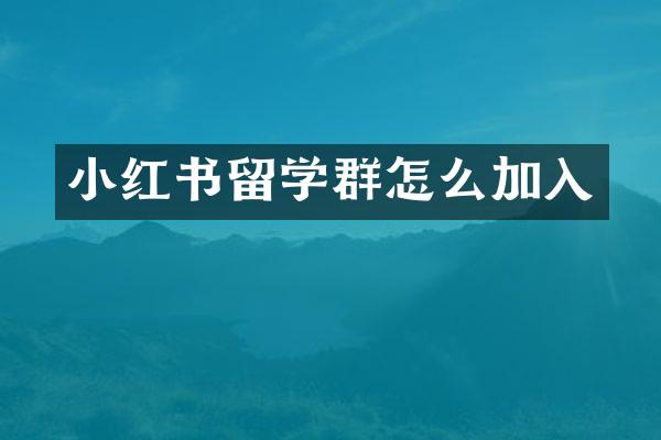 小红书留学群怎么加入