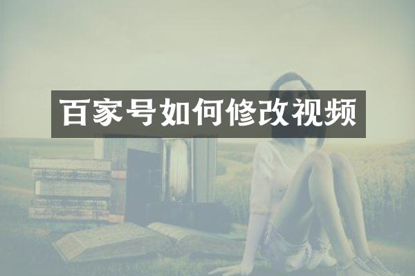 百家号如何修改视频