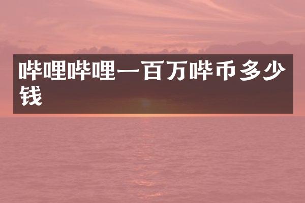 哔哩哔哩一百万哔币多少钱