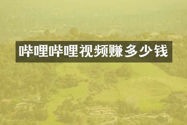 哔哩哔哩视频赚多少钱