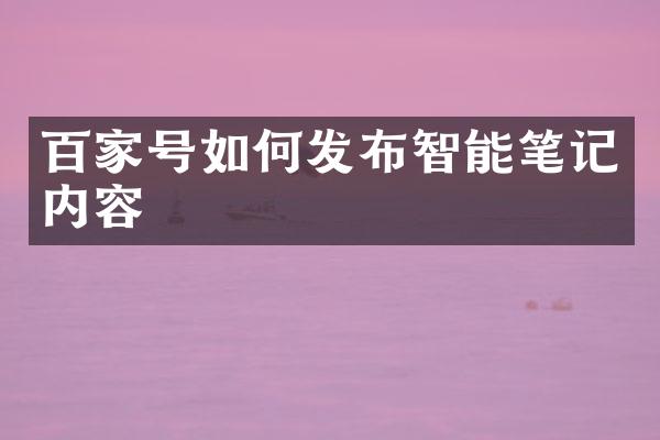 百家号如何发布智能笔记内容