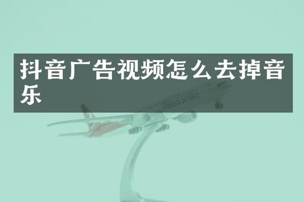 抖音广告视频怎么去掉音乐