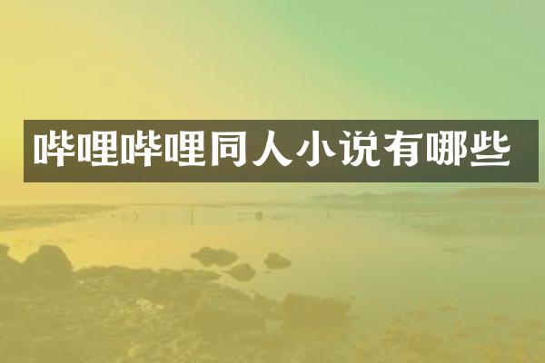 哔哩哔哩同人小说有哪些